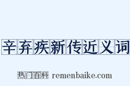 辛弃疾新传近义词是什么意思的图片